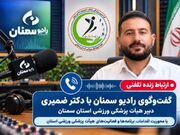 تشریح برنامه‌ها و اقدامات هیات پزشکی ورزشی استان سمنان از رادیو ورزش