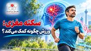 ورزش چگونه به پیشگیری از سکته مغزی کمک می‌کند؟