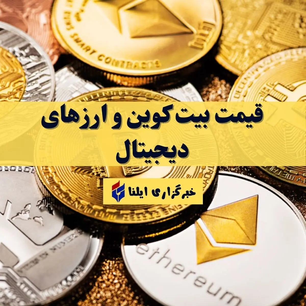 قیمت بیت کوین و ارزهای دیجیتال در 31 شهریور 1405
