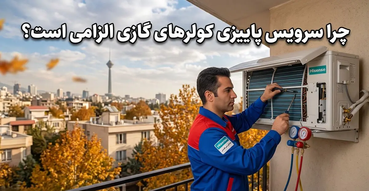 ضرورت سرویس پاییزی کولرهای گازی