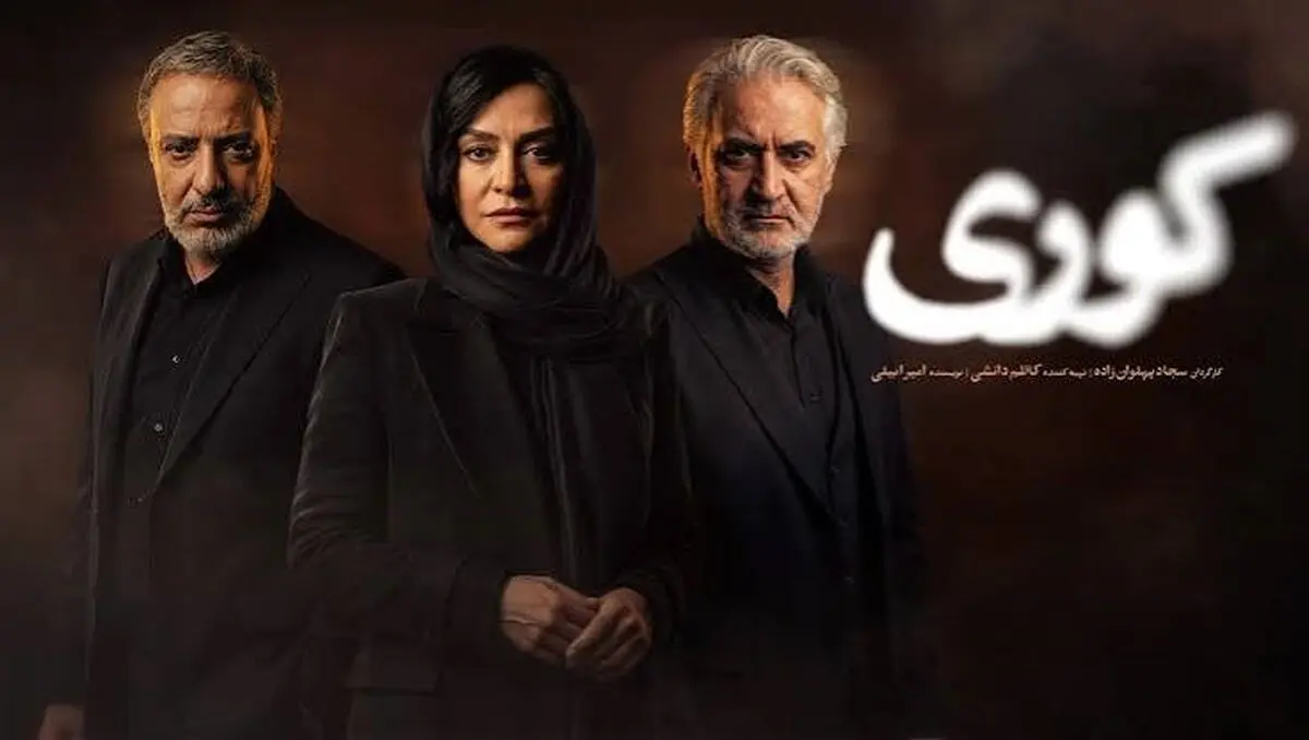 پایان روایت معمایی «کوری»؛ قسمت دوازدهم روی آنتن می‌رود