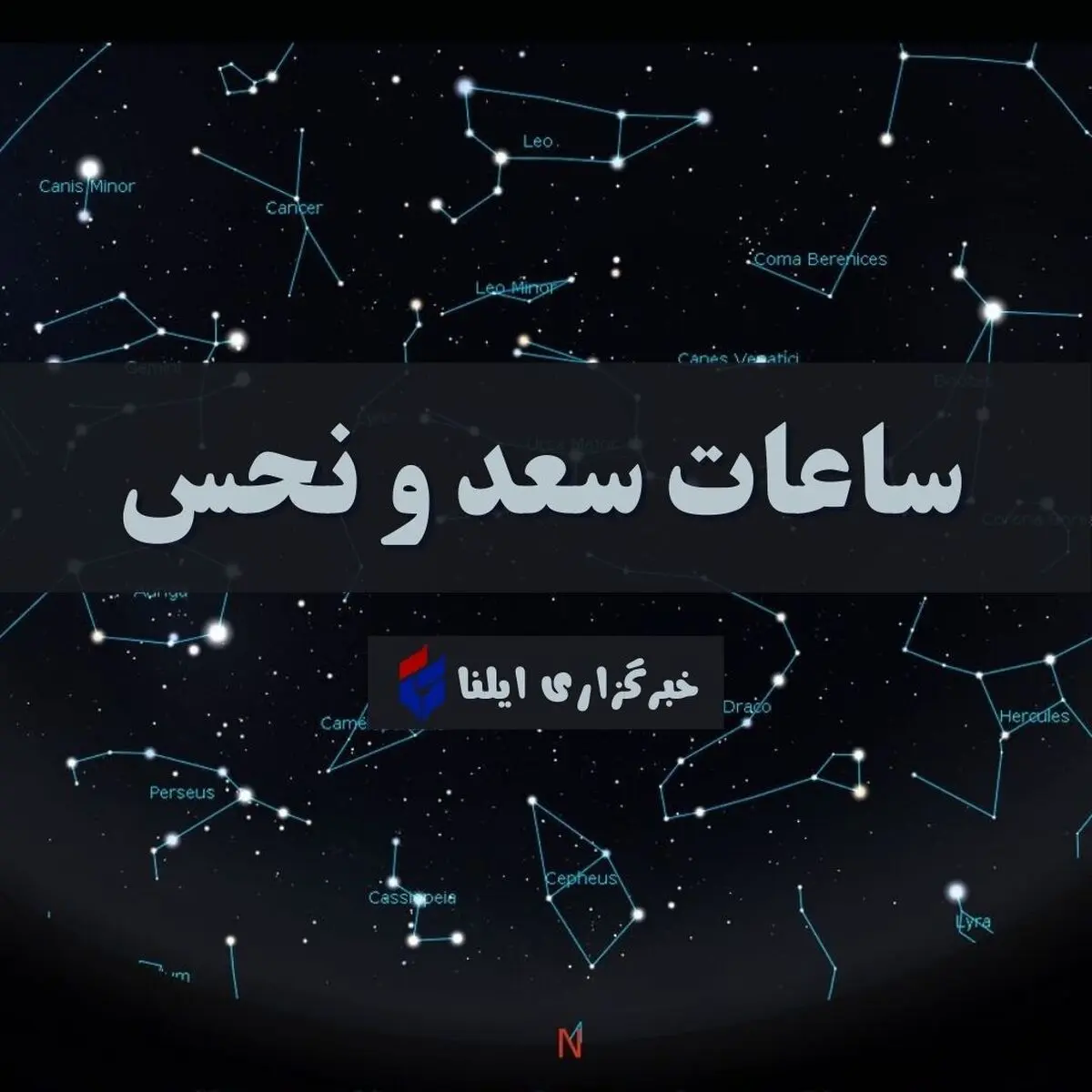 ساعات سعد و نحس شنبه ۴ مهر ۱۴۰۵؛ زمانبندی دقیق برای شروع کارها