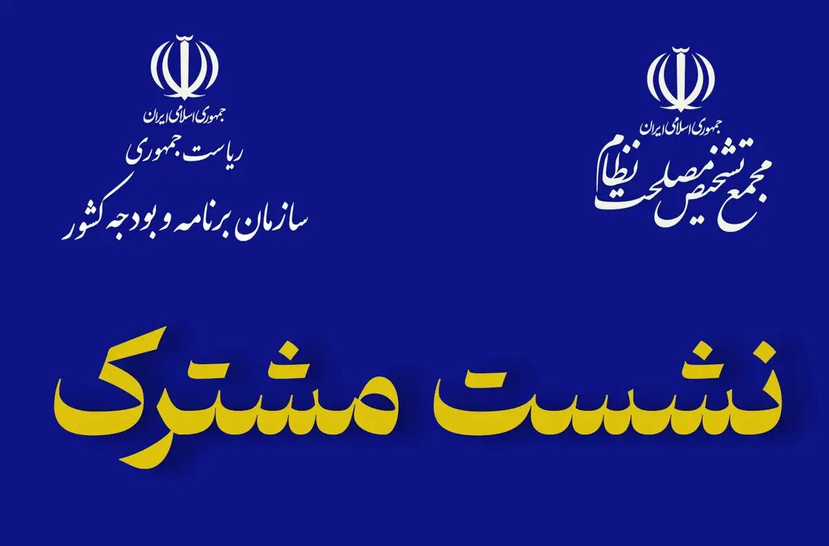 بررسی وضعیت منابع و مصارف کشور در نشست مشترک پورمحمدی و مجمع تشخیص