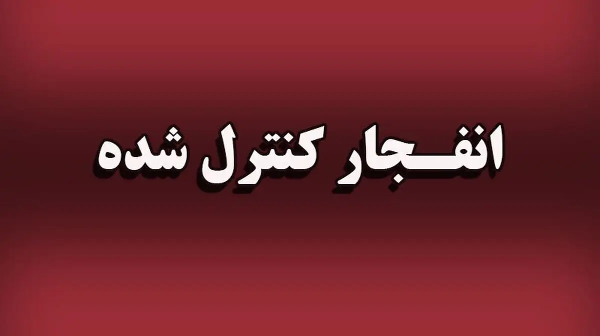 سپاه امام سجاد(ع) هرمزگان: انهدام مهمات آمریکایی صهیونیستی در شرق استان