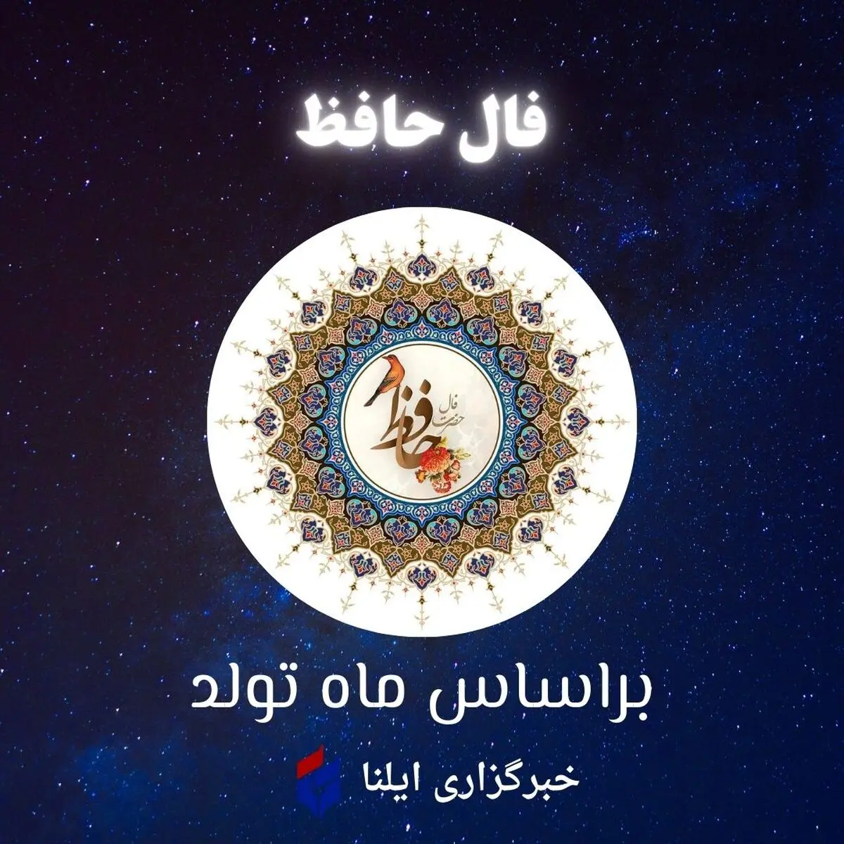 تعبیر فال حافظ متولدین ماه‌های مختلف؛ پنجشنبه ۹ مهر ۱۴۰۵