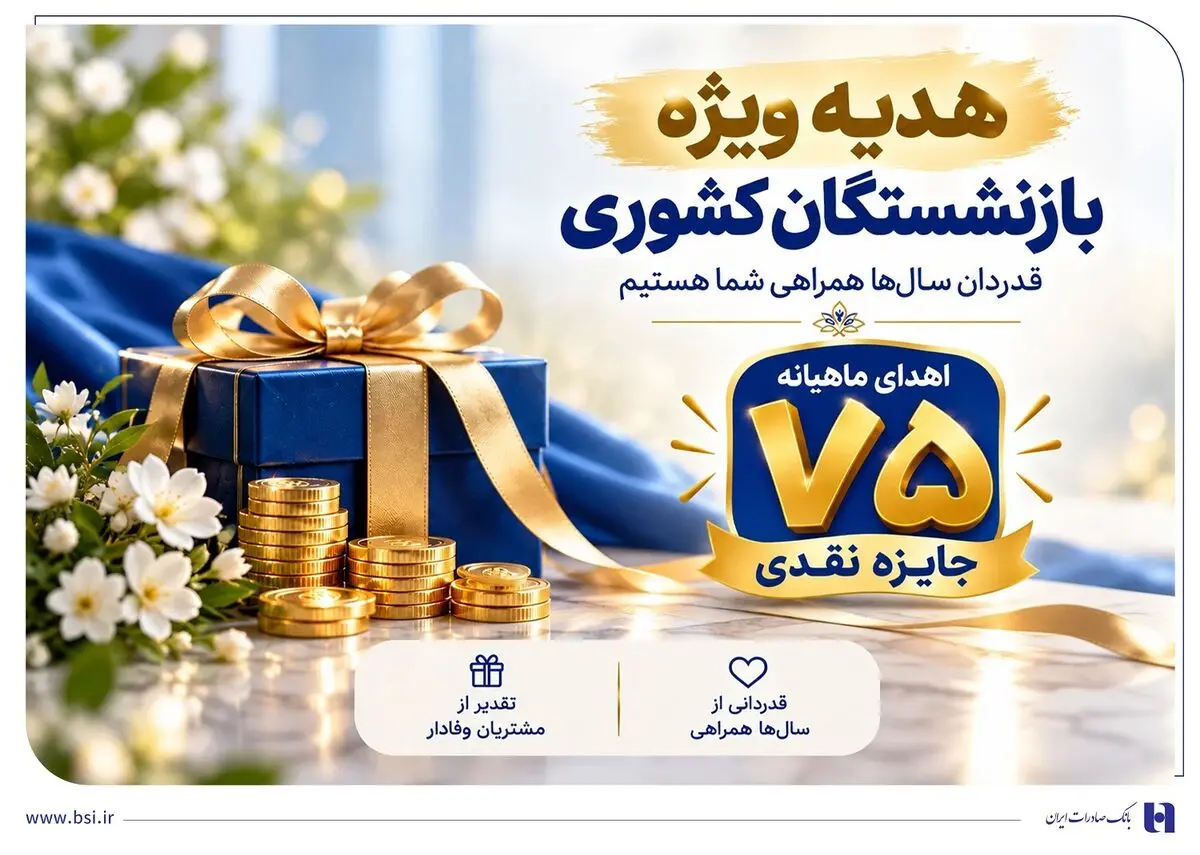 جایزه نقدی ماهانه برای بازنشستگان؛ جزئیات جشنواره «سرمایههای ماندگار» بانک صادرات