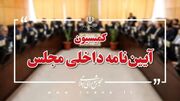 ارائه گزارش عملکرد و برنامه‌های مرکز تحقیقات اسلامی مجلس