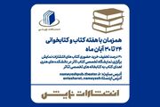 برنامه‌های انتشارات نمایش در هفته کتاب اعلام شد