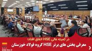 معرفی بخش‌های برتر HSE گروه فولاد خوزستان