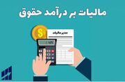 حقوق ماهانه تا 24 میلیون از مالیات معاف شد+جزئیات