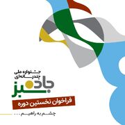 فراخوان جشنواره «جاده سبز» منتشر شد