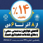 کاهش ۱۴ درصدی دوره تخفیف عوارض ساختمانی شهرداری شیراز تا ۶ دی‌ماه