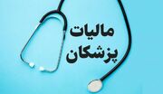 سازوکار دریافت مالیات پزشکان در سال آینده تعیین شد