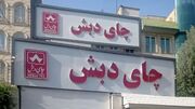 بایگانی پرونده چای دبش فضای یک اتاق را به‌طور کامل اشغال کرده/ پیش‌بینی بیش از ۳۰ جلسه برای رسیدگی به پرونده