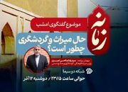 وزیر میراث فرهنگی و گردشگری و صنایع دستی به شبکه دو می‌آید