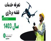 تعرفه خدمات نقشه برداری سال 1403 تحت تاثیر افزایش قیمت دلار