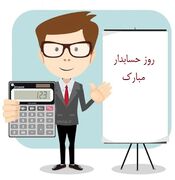 ۲۰ متن تبریک روز حسابدار ۱۴۰۳