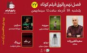 «مورچه»، «برنو»، «بی رنگ» و «سزارین» در پاتوق فیلم کوتاه اکران می‌شوند