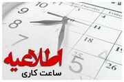 کاهش ساعت کاری دستگاه‌های اجرایی استان مرکزی / پنجشنبه‌ها تعطیل شد