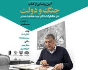 کتاب خاطرات سیدمحمد صدر رونمایی می‌شود