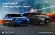 طرح مشارکت واردات خودروهای BMW و MINI ویژه‌ جانبازان