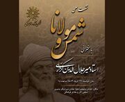 نشست علمی «شمس و مولانا» با سخنرانی میرجلال‌الدین کزازی
