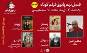 تماشای چهار فیلم کوتاه در بیست‌وسومین پاتوق