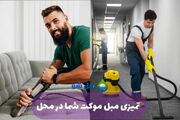 معرفی بهترین موکت شویی و مبل شویی تهران