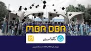 تکمیل ظرفیت دوره‌های MBA و DBA دانشگاه تهران