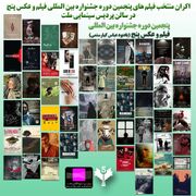 آغاز اکران آثار منتخب جشنواره فیلم و عکس ۵ در پردیس سینمایی ملت