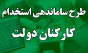 آقای پزشکیان، حل موضوع ساماندهی کارکنان دولت دست شما را می‌بوسد!