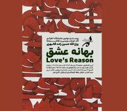 نمایشگاه خوشنویسی و نقاشیخط «بهانه عشق» در فرهنگسرای ارسباران