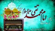 معرفی برنامه‌های رادیو ویژه جشن میلاد امام جواد(ع)