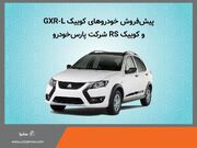 آغاز پیش‌فروش خودروهای کوییک GXR-L و کوییک RS شرکت پارس خودرو