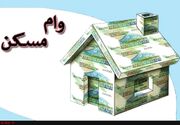 پرداخت وام ۸۰۰ هزار متقاضی مسکن تا پایان سال