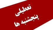 تمدید تعطیلی پنجشنبه‌ها در استان مرکزی تا پایان بهمن‌ماه