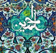 پیام تبریک ولادت امام حسین (ع) ۱۴۰۳