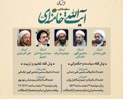 همایش ملی منظومه فکری آیت الله خامنه‌ای برگزار می‌شود