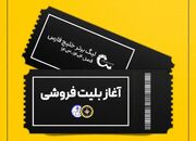 آغاز بلیت‌فروشی بازی سپاهان و استقلال خوزستان