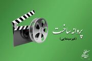 موافقت شورای پروانه فیلمسازی غیرسینمایی با ساخت۹ فیلم‌نامه