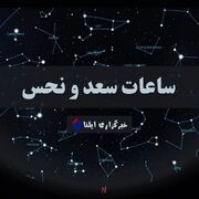 ساعات سعد و نحس امروز دوشنبه ۱۱ فروردین + جدول