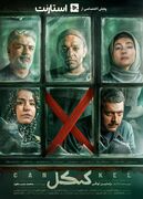 «کنکل» سریال جدید نمایش خانگی