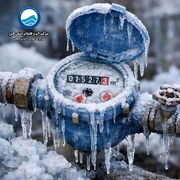 مراقب یخ زدگی کنتور آب باشید