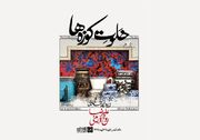 نمایشگاه «خلوت کوزه‌ها» برگزار می‌شود