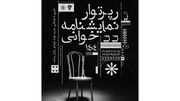 برگزاری رپرتوار نمایشنامه‌خوانی آثار کلاسیک جهان در دی‌ماه