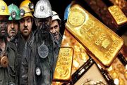 جیوه و آرسنیک سهم کارگران از معدن طلا/ حتی یک خانه بهداشت نداریم!