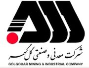 ارزیاب ارشد جایزه ملی تعالی سازمانی شرکت گل گهر