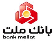 اعطای تسهیلات بانکی تا سقف 180 میلیارد ریال در بسته اعتباری پذیرندگان بانک ملت