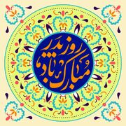 پیام تبریک روز پدر ۱۴۰۴