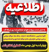 مدارس و ادارت مازندران فردا چهارشنبه تعطیل شد